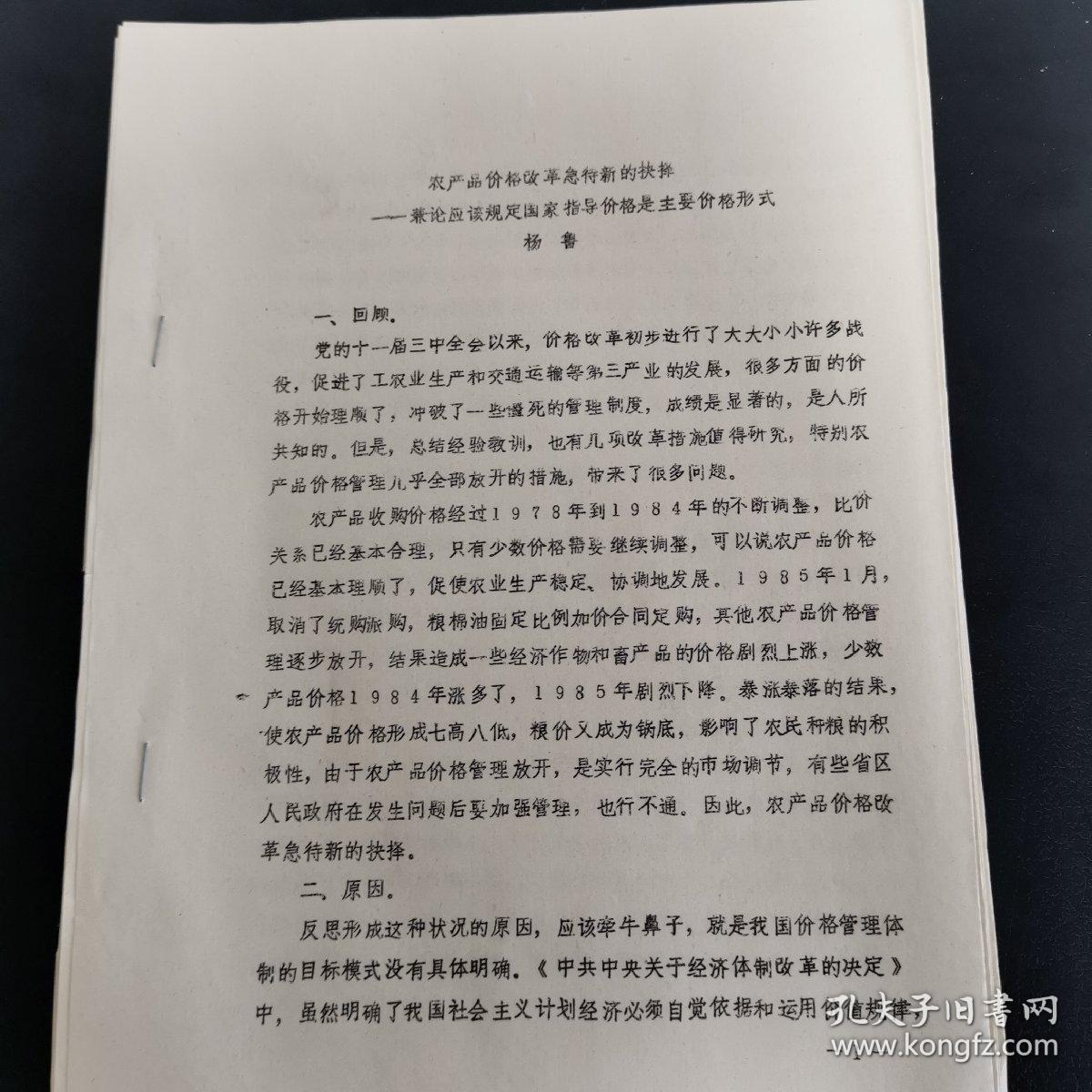 1987年价格研讨会资料：《 农产品价格改革急待新的抉择——兼论应该规定国家指导价格是主要价格形式》杨鲁16开12页，珍贵油印资料（实物拍图 外品内容详见图，特殊商品，可详询，售后不退）