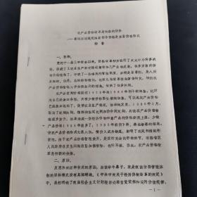 1987年价格研讨会资料：《 农产品价格改革急待新的抉择——兼论应该规定国家指导价格是主要价格形式》杨鲁16开12页，珍贵油印资料（实物拍图 外品内容详见图，特殊商品，可详询，售后不退）