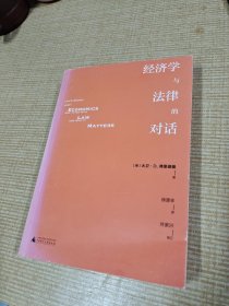 经济学与法律的对话