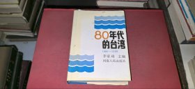 80年代的的台湾1980-1989（本书是一部全面反映台湾近10年状况的书）