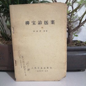 柳宝诒医案