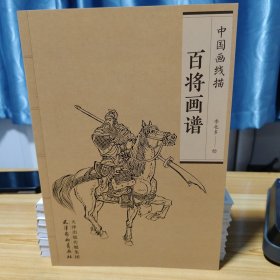 百将画谱