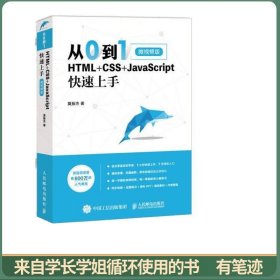 从0到1HTML+CSS+JavaScript快速上手微视频版