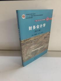 财务会计学（第10版）/中国人民大学会计系列教材·国家级优秀教学成果奖