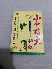 小中药 大功效