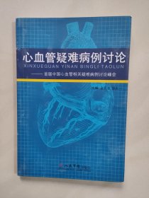 心血管疑难病例讨论 首届中国心血管相关疑难病例讨论峰会
