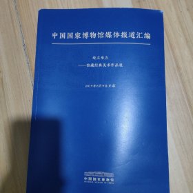 中国国家博物馆媒体报道汇编，屹立东方馆藏经典美术作品展2019年