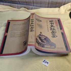 四书五经全鉴（耀世典藏版）.