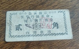 山西地方钢厂食堂菜票