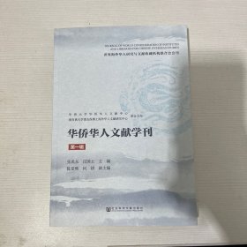 华侨华人文献学刊（第一辑）