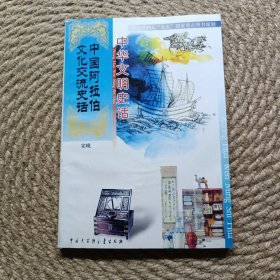 中华文明史话中国阿拉伯文化交流史话