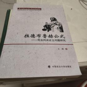 拉德布鲁赫公式：司法判决证立问题研究