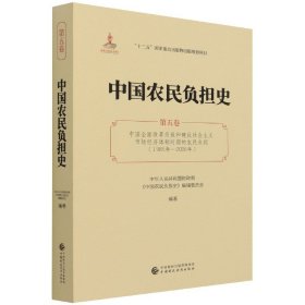 中国农民负担史（第五卷）