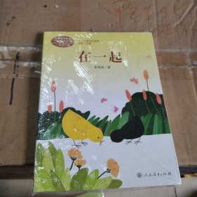 统编版语文教材配套阅读  课文作家作品系列  在一起 一年级上册