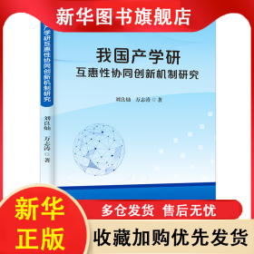 我国产学研互惠性协同创新机制研究 刘良灿 万志涛 9787516429716 企业管理