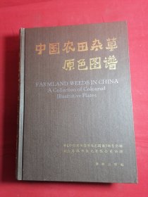 中国农田杂草原色图谱
