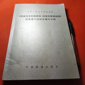 铁路货车轮轴组装检修及管理规则样表填写说明及填写示例