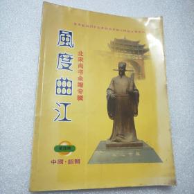 风度曲江