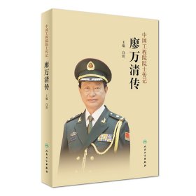 【正版书籍】中国工程院院士传记：廖万清传