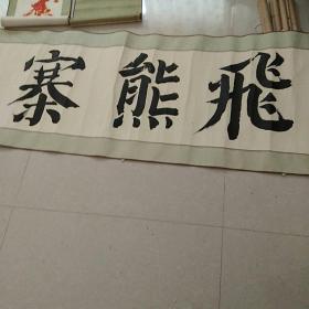 飛熊寨