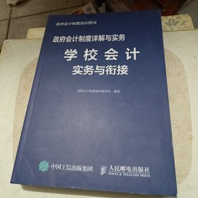 政府会计制度详解与实务学校会计实务与衔接