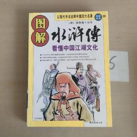 图解水浒传：看懂中国江湖文化