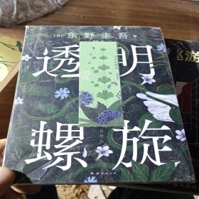 透明的螺旋（东野圭吾新书，《嫌疑人X的献身》系列新作！你，准备好逃出悲剧的循环了吗？）