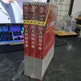 巨人的陨落（全三本合售）