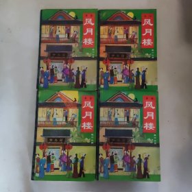 全本 风月楼 一二三四 四本全