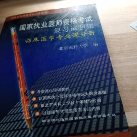 国家执业医师资格考试复习试题集.临床医学专业课分册