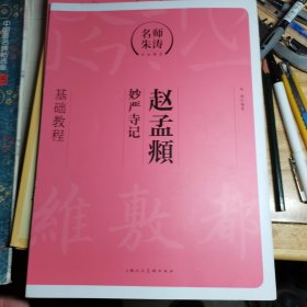 名师朱涛书法课堂：赵孟頫《妙严寺记》基础教程（附描红本）2本合售