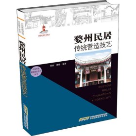 中国传统建筑营造技艺丛书：婺州民居传统营造技艺