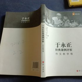 于永正经典课例评析 作文教学卷