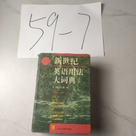 新世纪英语用法大词典
