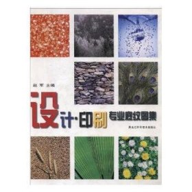 设计、印刷专业底纹图集 赵军主编 黑龙江科学技术出版社