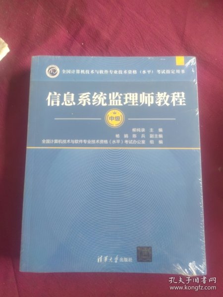 全国计算机技术与软件专业技术资格（水平）考试指定用书：信息系统监理师教程