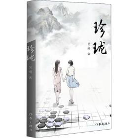 珍珑 中国现当代文学 吴刚