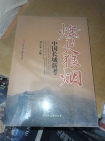 古代军事工程纪实丛书·烽火狼烟：中国长城新考