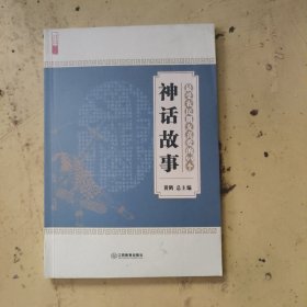 最受农民朋友喜爱的99个神话故事