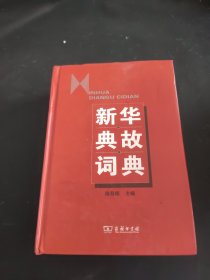 新华典故词典