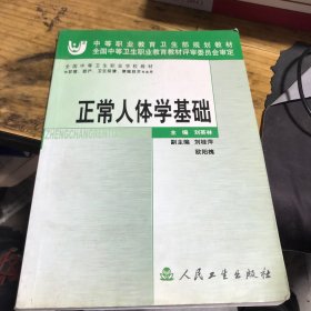 正常人体学基础