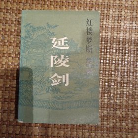 延陵剑（红楼梦断第四部）