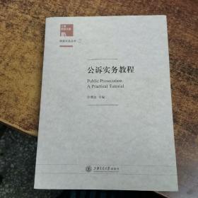 上海检察文库·检察实务丛书2：公诉实务教程（附光盘）