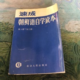 速成朝鲜语自学读本（3）