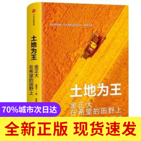 土地为王：金正大在希望的田野上
