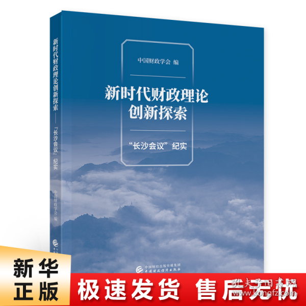 新时代财政理论创新探索（“长沙会议”纪实）