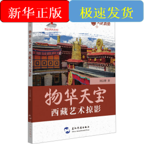 物華天寶 西藏藝術(shù)掠影