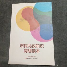 市民礼仪知识简明读本