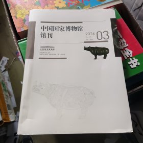 中国国家博物馆馆刊 2024 3