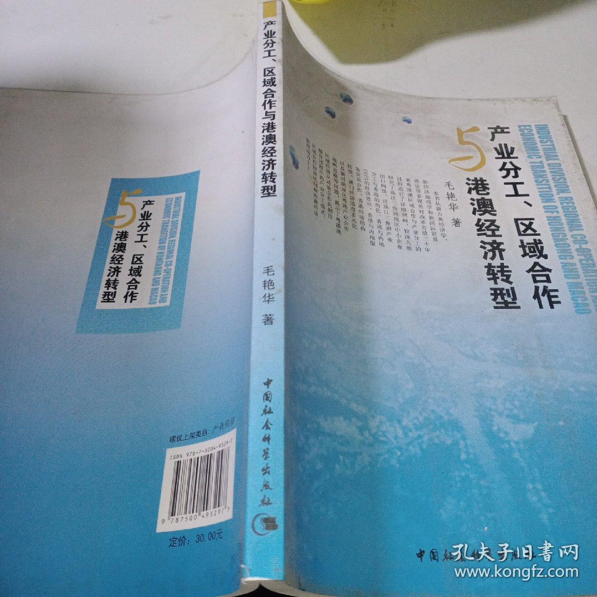 产业分工区域合作与港澳经济转型